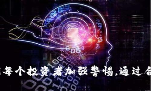   【如何识别和避免虚拟币刷币引流诈骗？8个实用技巧分享】 / 

 guanjianci 虚拟币, 刷币, 引流, 诈骗 /guanjianci 

虚拟币的快速崛起与发展
近年来，随着区块链技术的发展和普及，虚拟币市场呈现出蓬勃发展的趋势。比特币、以太坊等主流虚拟货币吸引了众多投资者的关注。人们对于虚拟币的热情，使得这个市场不仅吸引了大量的投资者，也引来了不少不法分子。他们利用虚拟币的特性，设计出各种各样的诈骗手法，其中刷币引流诈骗尤为严重。

刷币引流诈骗的基本手法
刷币引流诈骗，简单来说就是骗子通过不正当手段，提高某种虚拟币的交易量或交易价格，以此来吸引更多新人加入。一些常见的手法包括：
1. 假冒项目方：骗子会冒充某些币种的官方团队，发布虚假的信息，诱导投资者参与刷币活动。
2. 高额回报承诺：他们往往会承诺引流投资者获取极高的收益，包括“代币奖励”、“收益翻倍”等吸引人的宣传。
3. 群组推广：通过建立微信群或QQ群，聚集大量投资者，利用人际关系生成信任感，进一步扩大受骗范围。
4. 社交媒体宣传：通过社交平台发布虚假信息，例如虚假的项目宣传、成功案例，来引诱投资者上钩。

如何识别刷币引流诈骗
尽管刷币引流诈骗手法多样，但还是有一些特征可以帮助我们识别潜在的风险。以下是一些实用的鉴别方法：
1. 过于美好的承诺：投资理财都有风险，若某个项目承诺保证高额回报，往往需要提高警惕。
2. 缺乏透明度：可信的项目方通常会公开项目的详细介绍、团队背景等信息，而诈骗项目往往模糊不清。
3. 付款方式异常：真实的投资项目一般会提供多种交易方式，而诈骗项目往往只要求单一的、隐秘的支付方式。
4. 急于拉人入局：一些骗子会使用“限时抢购”、“名额有限”等紧迫感，促使投资者仓促决策。

如何避免成为受害者
在识别潜在的诈骗活动之后，我们应当采取适当的措施来避免成为受害者。下述几点是值得注意的：
1. 深入研究项目：对任何一个投资项目进行全面调研，包括其团队、项目背景、市场情况等等。尽量获取项目的白皮书及其技术资料。
2. 加入社区了解情况：参与一些专业的虚拟货币论坛，和其他投资者交流经验，获取他们对项目的看法以及建议。
3. 使用专业工具：利用一些可靠的市场分析工具，可以帮助识别市场内不真实的交易量和流动性变化。
4. 不轻信二手信息：社交媒体的信息往往缺乏真实性，不应盲目相信某些所谓“成功案例”或“内幕消息”。

遇到诈骗后该如何处理
如果你不幸成为虚拟币刷币引流诈骗的受害者，千万不要慌张。在遇到情况后，可以采取以下几步进行处理：
1. 保留证据：收集与骗子沟通的记录、交易细节以及任何能够证明被骗的证据。
2. 报告有关部门：及时向国家的监管机构举报，如国内的反诈中心、网警等。
3. 信息共享：在一些投资者保护平台或社区，分享你的经历，有助于其他投资者提高警惕。
4. 心态调整：理性面对被骗带来的损失，避免急于寻找替代投资，以免造成更大的损失。

未来虚拟币市场的防范措施
随着虚拟币市场的成熟，在管理和监管方面也应有所加强。对不法分子的打击以及对投资者的保护工作显得尤为重要。
1. 加强立法：制定更加完善的法律法规，对虚拟币交易市场进行有效的规范。
2. 提高公众认知：通过媒体、培训等方式，增强公众对虚拟货币及其投资的认知与警惕性，普及相关金融知识。
3. 提供举报渠道：建立高效的举报机制，让受害者能够及时反映问题，提高整体打击诈骗的效率。
4. 倡导透明度：鼓励项目方公开透明的信息，建立行业内的诚信标准，提高市场的信任度。

总结与反思
虚拟币市场的发展虽然给我们提供了传统投资方式以外的选择，但也带来了许多潜在的风险。刷币引流诈骗作为其中的一种，仍然需要我们每个投资者加强警惕。通过合理的风险识别和防范措施，才能在动态变化的市场中保持冷静，保护自己的资产安全。