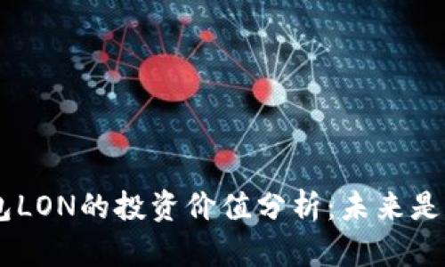 Tokenim钱包LON的投资价值分析：未来是否值得关注？