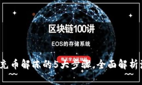 2023年虚拟币充币解冻的5大步骤，全面解析流程与注意事项