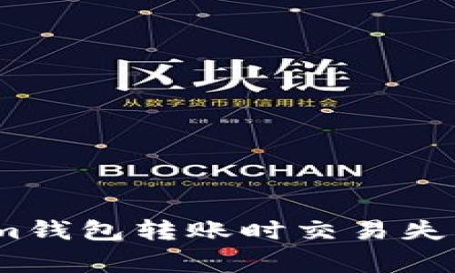 如何解决Tokenim钱包转账时交易失败的5个常见问题