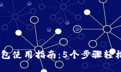 2023年Tokenim钱包使用指南：5个步骤轻松管理你的加密资产