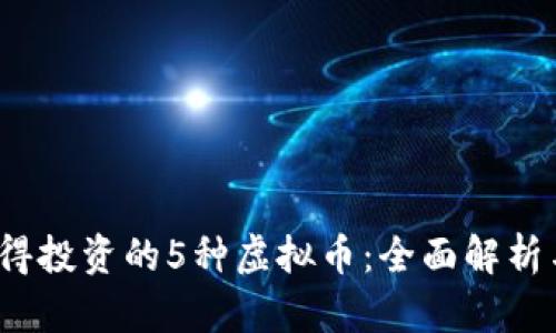 2023年值得投资的5种虚拟币：全面解析与市场前景