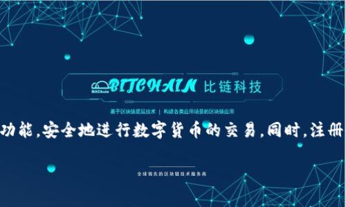 Tokenim是一个数字货币交易平台，关于是否需要注册的问题，通常情况下，任何在线交易平台都要求用户注册账户，以便保障交易的安全性、进行身份验证以及提供更好的服务。以下是一些关于Tokenim注册的相关信息：

为什么需要注册？
注册可以帮助平台确保用户的身份，防止欺诈和洗钱等非法活动。此外，注册后用户可以在平台上进行交易，查看账户余额，管理资产等。没有注册的用户通常无法进行这些操作。

注册过程的基本步骤
在Tokenim上注册账户通常包括以下几个步骤：
ul
    li访问Tokenim官方网站。/li
    li点击注册或创建账户的链接。通常在网站的首页可以找到此链接。/li
    li填写所需的个人信息，如用户名、密码和电子邮件地址。/li
    li通过电子邮件确认注册。平台通常会发送一封确认邮件，用户需要点击链接进行验证。/li
    li根据平台要求，进行身份验证，这可能需要上传身份证明文件。/li
/ul

注册的好处
完成注册后，用户可以获得一些明显的好处。例如：
ul
    li能够进行币种交易和投资。/li
    li享有客户支持和帮助。/li
    li可以参与平台的各种活动、优惠或奖励计划。/li
/ul

注意事项
在注册过程中，用户需要注意以下几点：
ul
    li确保提供准确的信息，以避免之后的身份验证问题。/li
    li使用强密码，并定期更换，以保护账户安全。/li
    li了解平台的费用和条款，以便合理规划交易。/li
/ul

总结
总而言之，注册Tokenim账户是必须的，只有通过注册，用户才能使用平台的各项服务与功能，安全地进行数字货币的交易。同时，注册也是建立用户与平台信任关系的基础。

希望这些信息能帮到你！如果你有其他问题，可以继续询问。
