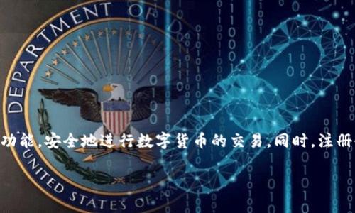 Tokenim是一个数字货币交易平台，关于是否需要注册的问题，通常情况下，任何在线交易平台都要求用户注册账户，以便保障交易的安全性、进行身份验证以及提供更好的服务。以下是一些关于Tokenim注册的相关信息：

为什么需要注册？
注册可以帮助平台确保用户的身份，防止欺诈和洗钱等非法活动。此外，注册后用户可以在平台上进行交易，查看账户余额，管理资产等。没有注册的用户通常无法进行这些操作。

注册过程的基本步骤
在Tokenim上注册账户通常包括以下几个步骤：
ul
    li访问Tokenim官方网站。/li
    li点击注册或创建账户的链接。通常在网站的首页可以找到此链接。/li
    li填写所需的个人信息，如用户名、密码和电子邮件地址。/li
    li通过电子邮件确认注册。平台通常会发送一封确认邮件，用户需要点击链接进行验证。/li
    li根据平台要求，进行身份验证，这可能需要上传身份证明文件。/li
/ul

注册的好处
完成注册后，用户可以获得一些明显的好处。例如：
ul
    li能够进行币种交易和投资。/li
    li享有客户支持和帮助。/li
    li可以参与平台的各种活动、优惠或奖励计划。/li
/ul

注意事项
在注册过程中，用户需要注意以下几点：
ul
    li确保提供准确的信息，以避免之后的身份验证问题。/li
    li使用强密码，并定期更换，以保护账户安全。/li
    li了解平台的费用和条款，以便合理规划交易。/li
/ul

总结
总而言之，注册Tokenim账户是必须的，只有通过注册，用户才能使用平台的各项服务与功能，安全地进行数字货币的交易。同时，注册也是建立用户与平台信任关系的基础。

希望这些信息能帮到你！如果你有其他问题，可以继续询问。