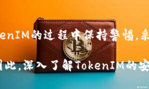 关于TokenIM及其潜在泄露的风险，我们可以从多个方面进行探讨。

什么是TokenIM？
TokenIM是一种用于数字资产管理和交易的平台，广泛应用于加密货币及区块链行业。它通常提供钱包功能、交易功能以及资产追踪等服务。TokenIM的用户和开发者在其平台上进行各种操作，涉及涉及的敏感数据可能包括私钥、交易记录、用户身份信息等。

TokenIM的安全性
任何在线平台都面临着安全风险，TokenIM也不例外。在使用这样的平台时，首先要了解其背后的安全机制，比如使用了哪些加密技术，是否有多重身份验证，是否定期进行安全审计等。一般来说，较为成熟的平台会采取加密存储用户信息、定期进行安全漏洞扫描等方式来保护用户数据。

泄露风险的主要来源
TokenIM可能面临多种形式的数据泄露风险。首先，网络攻击是一个主要的威胁。黑客可以通过钓鱼攻击、恶意软件等手段获取用户的登录凭证和私钥，从而实现数据盗取。此外，内部安全漏洞也可能导致信息泄露，例如开发团队的不当操作，或是代码中的弱点被利用。

用户的角色与责任
用户在使用TokenIM时同样要承担一定的安全责任。安全地管理自己的账户信息是保障安全的重要一环。用户应当定期更新密码，不在公共场合输入敏感信息，使用复杂的密码以及启用二次验证。这些小的操作在某种程度上能够有效降低被攻击的风险。

如何降低TokenIM泄露的风险？
为了降低TokenIM上信息泄露的风险，可以参考以下几个方面的建议：
ul
    listrong使用强密码：/strong强密码组合能够提高账户的安全性。/li
    listrong启用二步验证：/strong二步验证增加了登陆的一道屏障，即使账号密码被窃取，黑客也无法轻易登入。/li
    listrong定期审查账户活动：/strong定期查看自己的账户活动，对任何可疑的行为及时采取措施。/li
    listrong教育自己：/strong时刻保持警惕，学习如何识别钓鱼邮件和不安全的网站。/li
    listrong利用硬件钱包：/strong对于大额资产，可以考虑使用硬件钱包进行存储，以防止网络攻击。/li
/ul

总结
TokenIM的泄露风险是多方面的，但通过正确的使用习惯和安全措施，用户可以在一定程度上保护自己的资产。如果你在使用TokenIM的过程中保持警惕，采取适当的安全措施，就能够大大降低信息泄露的风险。

在现代社会，随着数字资产交易的日渐普及，安全问题越来越受到关注。用户的每一次操作，都在一定程度上影响着他们的安全。因此，深入了解TokenIM的安全性、可能的泄露风险及其避免措施，不仅能够增强用户的安全感，更能提高在数字资产交易中的投资成功率。