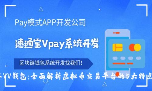 2023年VV钱包：全面解析虚拟币交易平台的5大特点与优势