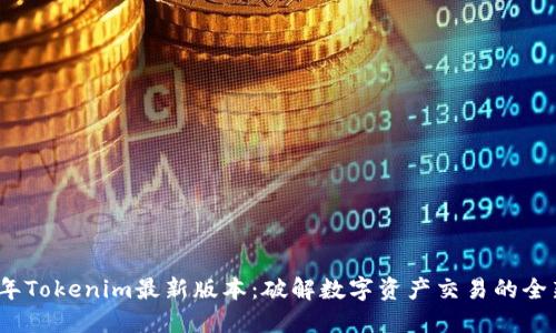 2023年Tokenim最新版本：破解数字资产交易的全新界限