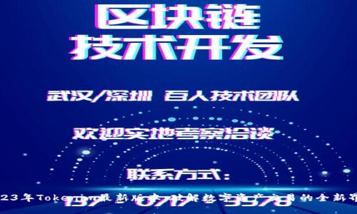 2023年Tokenim最新版本：破解数字资产交易的全新界限