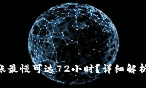 Tokenim钱包转账最慢可达72小时？详细解析转账过程与速度