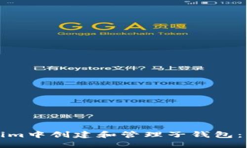 如何在Tokenim中创建和管理子钱包：您的完整指南