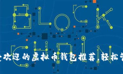 2023年10大最受欢迎的虚拟币钱包推荐，轻松管理你的加密资产