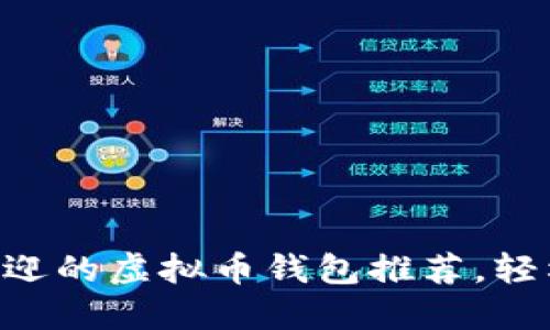 2023年10大最受欢迎的虚拟币钱包推荐，轻松管理你的加密资产