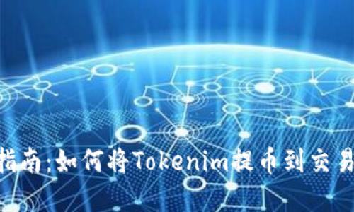 2023年完整指南：如何将Tokenim提币到交易所的5大步骤