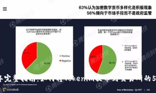 2023年完整指南：如何将Tokenim提币到交易所的5大步骤