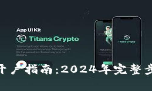 详解Tokenim开户指南：2024年完整步骤与注意事项