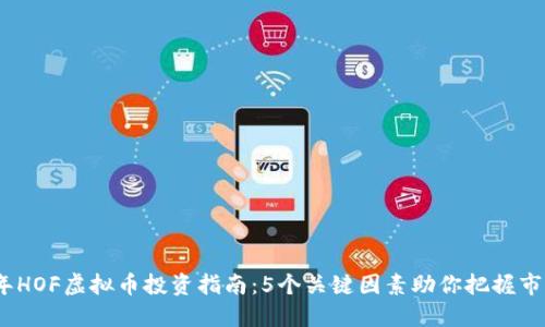 2023年HOF虚拟币投资指南：5个关键因素助你把握市场机遇