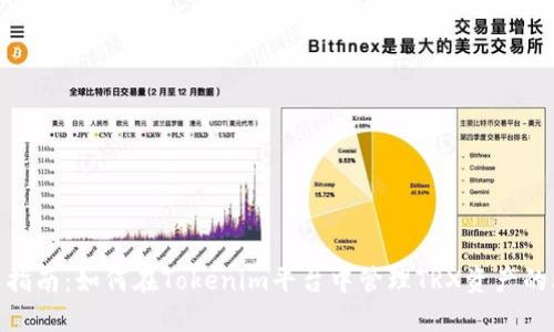 2023年最新指南：如何在Tokenim平台中管理TRX资产的5个实用技巧