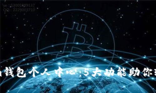 全面解析Tokenim钱包个人中心：5大功能助你轻松管理加密资产