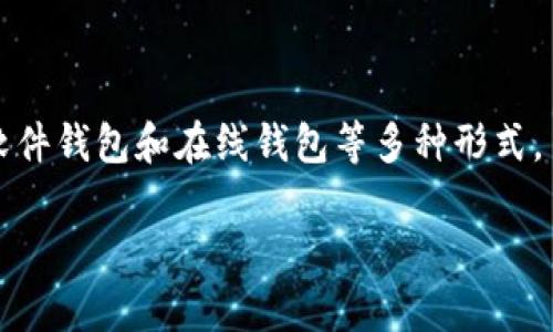 虚拟币保护套，是指用于保护虚拟货币资产（如比特币、以太坊等）的财务管理工具或平台。这种保护方式通常包括硬件钱包、软件钱包和在线钱包等多种形式，目的在于确保用户的虚拟货币不被盗取、丢失或损坏。随着虚拟币交易的激增，保护虚拟货币资产的工具和方式变得愈发重要。

### 2023年虚拟币保护套完全指南：保护你的数字资产的5大秘诀