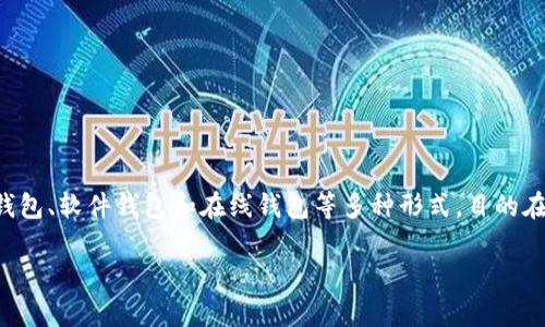 虚拟币保护套，是指用于保护虚拟货币资产（如比特币、以太坊等）的财务管理工具或平台。这种保护方式通常包括硬件钱包、软件钱包和在线钱包等多种形式，目的在于确保用户的虚拟货币不被盗取、丢失或损坏。随着虚拟币交易的激增，保护虚拟货币资产的工具和方式变得愈发重要。

### 2023年虚拟币保护套完全指南：保护你的数字资产的5大秘诀