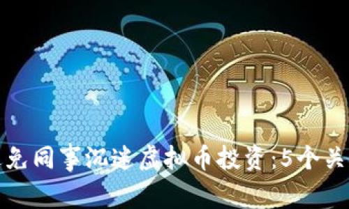 如何避免同事沉迷虚拟币投资：5个关键建议