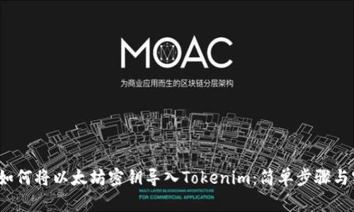 2023年如何将以太坊密钥导入Tokenim：简单步骤与实用技巧
