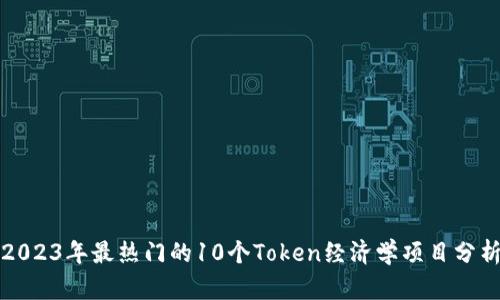 2023年最热门的10个Token经济学项目分析
