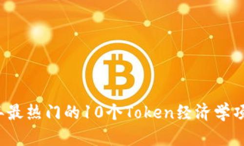 2023年最热门的10个Token经济学项目分析
