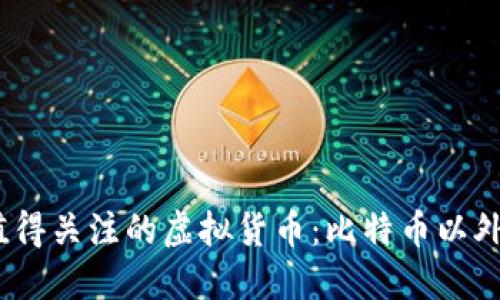 2023年十大值得关注的虚拟货币：比特币以外的投资新机会