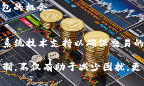   深入分析TOKENIM矿工未打包问题：5个常见原因及解决方案 / 
 guanjianci TOKENIM，矿工未打包，区块链，解决方案 /guanjianci 

引言
在加密货币的世界里，区块链技术的应用无处不在，而TOKENIM作为一种新兴的加密资产，其交易和打包过程常常吸引着用户的关注。然而，有时TOKENIM矿工未能成功打包交易，这一问题无疑让用户感到困惑和不安。本文将深入探讨TOKENIM矿工未打包的多种原因，并提供相应的解决方案，以期帮助用户更好地理解这一现象。

1. 矿工未打包的主要原因
首先，我们来看看导致TOKENIM矿工未打包交易的常见原因。在这个环节，我们将关注几个具体方面，以帮助用户更好地识别潜在的问题。

网络拥堵
在网络交易繁忙的时段，特别是在市场波动较大或重要新闻发布后，交易的数量可能会急剧增加。这时，如果系统的交易需求超过了矿工的处理能力，未打包的交易数量便会大幅上升。用户在提交交易时，可能面临延迟的问题，这往往意味着矿工将不得不选择优先处理手续费更高的交易，从而导致某些交易被忽视。

交易手续费设置不当
另一个影响交易打包成功的因素是交易手续费的设置。如果用户选择的手续费过低，矿工可能会优先处理其他手续费更高的交易。例如，在一个交易活跃的环境中，高的手续费标准会使交易更具吸引力，促使矿工们优先选择这些交易，而低费用的交易则可能被搁置在一旁。

没有足够的确认
在某些情况下，如果网络需要多个确认才能标记某一交易为有效，这种情况也可能导致交易未及时打包。当网络中的大多数矿工需要确保所有交易的可靠性时，某些矿工可能会选择等待多个确认，这会进一步延长交易的处理时间。

矿工的技术问题
矿工的技术问题也是交易未被及时打包的一个潜在原因。如果矿工面临系统崩溃、软件故障或者其他技术障碍，可能导致新交易未能有效地被处理和打包。这种情况下，用户很难追踪交易的状态，导致关键信息的缺失，从而让人感到不安。

节点问题
在区块链网络中，节点的健康状况和数量直接影响交易的打包效率。一些用户的节点如果处于离线状态，可能导致交易未被传播到整个网络，从而增加未打包交易的数量。确保节点处于良好运行状态，是保持交易流畅的基础。

2. 处理TOKENIM未打包问题的有效策略
了解了未打包的原因后，接下来，我们将讨论一些有效的策略和解决方案，以帮助用户更好地处理TOKENIM矿工未打包的问题。

调整手续费
用户在提交TOKENIM交易时，可以考虑基于市场情况调整手续费。如果网络拥堵，可以参考当前平均手续费或稍高于平均水平设置手续费，从而增加被矿工优先打包的可能性。此举或许可以显著加快交易的确认速度。

选择合适的交易时机
在交易活动较少的时段进行TOKENIM交易，会显著提高打包的成功率。一般来说，在市场波动较小或新闻发布之后的平静时段，交易数量相对较少，矿工更有可能迅速处理交易。

监控交易状态
使用区块链浏览器监控当前交易的状态，可以帮助用户了解是否出现了未打包的情况。用户可以通过这些工具及时检查交易的确认状况，并在需要时采取相应的措施，例如通过加一点手续费来提升其优先级。

选择信誉好的矿池
如果用户是以矿工身份参与TOKENIM挖矿，选择信誉良好的矿池将有助于防止未打包交易的发生。信誉好的矿池通常具备良好的技术支持和稳定的系统运行能力，可以有效提升交易打包的及时性。同时，优质矿池也更可能拥有更高的成功打包率。

增强网络连接
确保用户的网络连接稳定，可以在一定程度上缓解未打包交易的问题。稳定的网络连接能够确保用户的交易尽快传播至整个网络，减少延迟，提高被打包的机会。

3. 总结与展望
虽然TOKENIM矿工未打包的问题相对普遍，但通过以上的理解和策略，用户有望能够合理应对这一情况。对于矿工而言，他们需要注意交易费用设置和系统技术支持以确保交易的顺畅，而普通用户则需要紧密关注网络状态和交易手续费的变化，智能选择交易时机。

随着区块链技术的不断发展和，相关问题的解决方案也在不断改进，期待未来的TOKENIM网络能更高效、流畅地为用户服务。探索和理解这些复杂的机制，不仅有助于减少困扰，更能提升用户在整个加密经济体中的体验和信心。