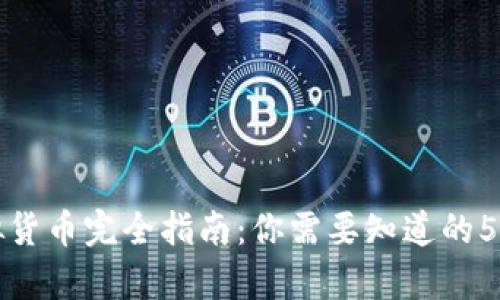 《传奇4》虚拟货币完全指南：你需要知道的5种币种和玩法