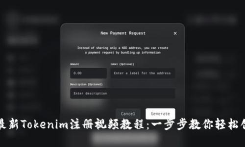 2023年最新Tokenim注册视频教程：一步步教你轻松创建账号！