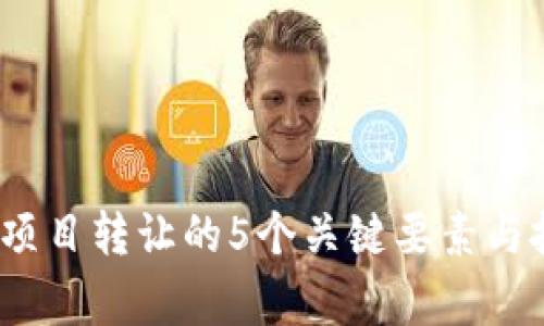 2023年虚拟币项目转让的5个关键要素与投资者注意事项