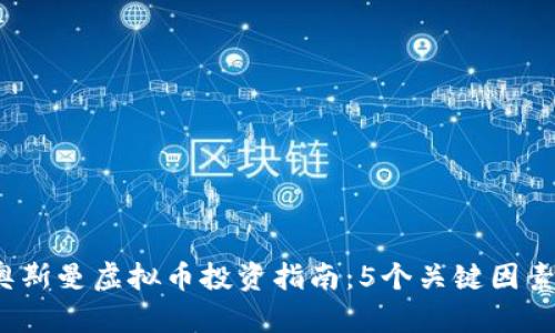 2023年奥斯曼虚拟币投资指南：5个关键因素助你成功