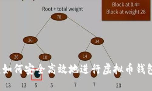 2023年最全指南：如何安全高效地进行虚拟币钱包间互转，步骤详解