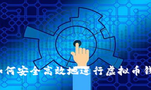 2023年最全指南：如何安全高效地进行虚拟币钱包间互转，步骤详解