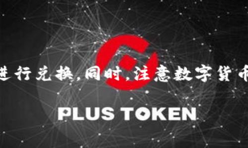要将TokenIM中的资产转换为比特币（BTC），你需要了解一些基本的步骤和注意事项。TokenIM是一种数字资产钱包，有些用户可能希望将他们的钱包中的代币兑换成比特币。以下是具体的步骤和详细信息。

了解TokenIM及其功能

TokenIM是一款支持多种加密货币的数字钱包，用户可以在其上存储、管理和交易各种数字资产。它不仅支持常见的代币，还可以与去中心化交易所（DEX）进行交互，用户可以在其中进行交易。

准备工作

在将TokenIM中的资产转入比特币之前，你需要确保自己对相关的数字货币有一些基本的了解，尤其是要如何进行交易和兑换。此外，确保你拥有足够的比特币钱包地址，以便接收转入的比特币。

选择合适的交易平台

将TokenIM中的代币转化为比特币，一般有两种方式：使用去中心化交易所（如Uniswap）或者中心化交易所（如Binance、Coinbase等）。选择哪个平台取决于你的交易习惯和信任程度。

如果你选择去中心化交易所，你可以直接在TokenIM中找到相关功能，许多去中心化平台允许用户通过代币直接兑换比特币。而如果你使用中心化交易所，你需要先将代币提取到交易所进行兑换。

将代币转移至交易所

在中心化交易所上进行交易之前，首先需要将你在TokenIM中的代币转移到所选的交易所。这通常通过以下步骤进行：

ol
    li登录你选择的中心化交易所账号，并找到你的充值地址。/li
    li在TokenIM中选择你想要转换为比特币的代币，然后选择“转出”或者“提取”。/li
    li输入充值地址以及转账数量，确认无误后提交转账请求。/li
    li耐心等待这笔交易确认。/li
/ol

兑换代币为比特币

一旦你的代币成功转入交易所账户，你就可以开始进行兑换了。这包括：

ol
    li找到对应的交易对，例如代币/BTC，点击进入交易页面。/li
    li选择你要出售的代币数量，填写订单信息，可以选择市价单或者限价单，根据自身需求选择合适的订单类型。/li
    li完成订单后，相应的比特币将存入你的交易所账户中。/li
/ol

取出比特币

在成功将代币兑换为比特币之后，你可以选择将比特币提取到自己的钱包中。为此，你需要：

ol
    li在交易所中找到你的比特币账户，并点击“提现”或“提取”。/li
    li输入你比特币钱包的地址和提取的数量，确认无误后提交请求。/li
    li等待交易所确认提取请求。根据区块链的网络情况，确认时间可能有所不同。/li
/ol

注意安全问题

无论是在TokenIM、交易所还是任何数字钱包中，安全始终是首要的考量。以下是一些建议：

ul
    li使用强密码，并启用两步验证（2FA）。/li
    li定期检查账户活动，防止异常交易。/li
    li对大额转账保持谨慎，如果不确定某一交易的真实性，最好再次确认。/li
/ul

总结

将TokenIM中的资产转换为比特币是一个相对简单的过程，但也需要遵循一定的步骤，并保持警惕。确保你了解每种交易形式的利弊，选择最适合你的方式进行兑换。同时，注意数字货币市场的波动性以及潜在风险，制定合理的投资策略以保护自己的资金。随着数字货币的不断发展，掌握正确的交易技能将帮助你在这片新兴的市场中受益。

TokenIM, 比特币, 数字钱包, 去中心化交易所/guanjianci
