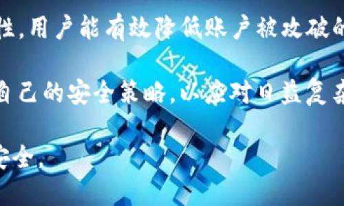 niaoti掌握Tokenim交易密码格式的5个必知要点/niaoti
Tokenim, 交易密码, 密码安全, 加密货币, 交易技巧/guanjianci

引言
在如今数字货币日益流行的时代，Tokenim作为一种新兴的交易平台，吸引了越来越多的投资者。然而，安全问题始终是投资者心中最大的隐忧。交易密码作为保护个人账户的重要环节，如何设置、使用和管理，直接关系到资产的安全性。本文将从多个方面深入探讨Tokenim交易密码的格式及其相关注意事项。

1. Tokenim交易密码格式的基本要求
Tokenim对于交易密码的设置有一系列的基本要求。首先，密码的长度一般要求在8到16个字符之间。过短的密码容易被破解，而过长又可能增加用户的记忆负担。在字符使用上，建议包含大写字母、小写字母、数字以及特殊字符，以增加密码的复杂度。这种组合可以有效降低暴力破解的风险。

不可使用简单的常见密码，如“12345678”或“password”，这些都属于高风险密码，很容易被黑客猜中。更好的做法是选择一些不易到的单词的组合，或利用密码生成工具帮助大家创建复杂密码。

2. 密码的管理和更新
设置了一个强密码并不意味着安全问题就解决了。密码的管理同样至关重要。用户应该定期更换交易密码，建议每三到六个月更新一次。同时，避免在多个网站或平台上使用相同的密码。如果一个平台发生数据泄露，攻击者很可能利用相同的密码攻击其他账户。

使用密码管理工具可以帮助用户高效地存储和管理自己的密码，通过这些工具，无需记住所有复杂的密码，用户只需记住一个主密码即可。同时，这些工具能自动生成高强度的随机密码，进一步增强安全性。

3. 启用双重认证保障安全
光有一个强密码还不够，启用双重认证（2FA）是进一步保护账户安全的重要措施。Tokenim支持多种二次验证方法，用户可以选择采用短信验证码、电子邮件验证或使用身份验证器应用（如Google Authenticator）等方式。如若启用，系统将在每次登录时要求用户输入额外的代码，即使密码被泄露也能为账户增加一道防线。

开启双重认证虽然会增加一些操作步骤，但其安全性是值得投资者们牺牲这点便利性的。为了使双重认证更加有效，用户还应确保自己的手机或邮箱账户的安全，尽量避免因这些服务的被攻破而导致Tokenim账户的风险。

4. 了解钓鱼攻击与密码安全
在数字货币交易中，钓鱼攻击是一个常见的安全威胁。黑客常常通过伪造网站、发送恶意邮件等方式诱骗用户输入自己的登录信息。这就要求用户在输入交易密码之前验证网站的真实性，例如查看URL是否是官方的Tokenim网站，确保在安全的环境下进行交易。

用户还应当警惕来自陌生发件人的邮件，不要轻易点击邮件中的链接或下载附件。有些邮件看似是来自官方，但实际上可能是黑客制作的钓鱼邮件。为提高警惕，建议定期查看Tokenim的官方网站，关注安全公告与提示。

5. 总结与展望
Tokenim交易密码的安全性是保护个人资产的重要基础。通过设置符合安全要求的密码、定期更新密码、启用双重认证以及提高对网络钓鱼攻击的警惕性，用户能有效降低账户被攻破的风险。在快速发展的加密货币市场中，每一位投资者都应将安全放在首位，了解并采纳各种维护密码安全的技巧和最佳实践，以保护好自己的数字资产。

未来，随着数字货币市场的进一步成熟与技术的发展，密码安全措施也将不断升级。希望投资者们能保持学习的热情，随时关注新出现的安全威胁，不断自己的安全策略，以应对日益复杂的网络环境。 

在这一过程中，Tokenim作为一个平台，也应增强用户教育，定期发布安全指南，用户与平台双方的共同努力，才能更好地保护每一位投资者的数字资产安全。