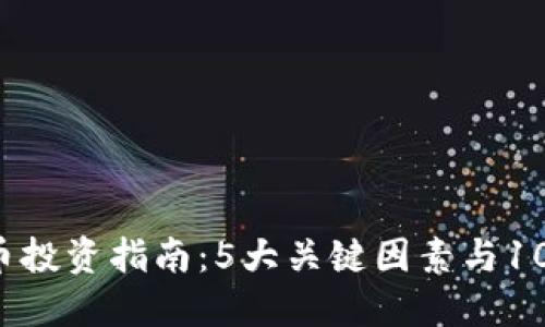 2023年VG虚拟币投资指南：5大关键因素与10个潜在收益策略