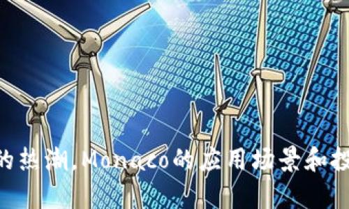 riaoti深入了解Monaco虚拟币：2023年最值得关注的5大趋势/riaoti
Monaco, 虚拟币, 加密货币, 投资趋势/guanjianci

Monaco虚拟币简介
Monaco（现称为Crypto.com Coin），是一个崭新的区块链项目，旨在通过创新的金融科技解决方案，将加密货币的使用简化和普及。Monaco的成立背景源于对传统金融系统的不满，目标是在信任和透明的基础上，为全球用户提供更安全、更便捷的支付解决方案。Monaco特别重视用户体验，致力于让区块链和加密货币技术更容易被公众接受。

Monaco的发展历程
Monaco于2016年建立，最初的想法是将用户的加密货币资产转化为传统货币，并且通过专门设计的Visa卡让用户可以在全球范围内消费他们的加密货币。2017年，Monaco通过首次代币发行（ICO）获得了广泛关注，筹集了数百万美元，为其技术开发和市场推广提供了资金。
随着时间的推移，Monaco进行了多次升级和改革，其中最显著的变化是与Crypto.com的品牌重塑。2020年，Monaco正式更名为Crypto.com，成为一家全面提供区块链金融服务的平台，涵盖交易所、钱包、借贷、支付等多种服务，进一步扩大了其市场影响力。

Monaco虚拟币的核心优势
Monaco（Crypto.com Coin）以几项核心优势吸引了大量投资者和用户。这些优势不仅提高了平台的可用性，也为其经济模型奠定了基础。
ul
  listrong用户友好性：/strongMonaco平台的设计充分考虑了用户体验，使非技术用户也能轻松加密交易和支付。/li
  listrong多元化产品：/strongCrypto.com提供多种服务，包括交易、借贷、支付、质押等，满足用户不同的需求。/li
  listrong高流动性：/strongMonaco币在多个交易平台上市，用户能够方便地进行买卖，保持资金的灵活运用。/li
  listrong安全性：/strong平台采用多重加密技术，保障用户资产的安全性，这是用户选择Crypto.com的重要因素。/li
/ul

2023年Monaco虚拟币的市场趋势
随着数字货币的快速发展，Monaco也在不断适应市场需求变化，并寻求新的机遇。从多个角度分析，2023年Monaco虚拟币的市场趋势可以归纳为以下几点：

h41. 加密支付的普及/h4
越来越多的商家开始接受加密货币作为支付手段，这使得Monaco虚拟币的实用价值不断提升。Crypto.com通过与多家知名品牌和商家合作，推广其支付解决方案，使用户在日常购物中能够方便地使用加密货币支付。此外，Crypto.com的Visa卡进一步加速了这种支付方式的普及，用户可以直接用Monaco币进行线下消费。

h42. DeFi（去中心化金融）的兴起/h4
DeFi的盛行为Monaco虚拟币带来了新的增长机会。通过提供质押、借贷和交易服务，Monaco可以吸引大量流动资金进入其生态系统。用户倾向于将加密资产放在DeFi遵循自动化和透明化的原则上，提高了收益潜力，同时增加了对Monaco币的需求。

h43. 合规与监管推进/h4
随着全球范围内对加密货币监管的制定和完善，Monaco正积极应对合规挑战，使用户在使用其服务时更加安心。从实施KYC（了解你的客户）政策到透明的财务报告，Crypto.com在合规方面的不懈努力提升了用户信任和品牌声誉。

h44. NFT和元宇宙的融合/h4
NFT（非同质化代币）和元宇宙是当今加密货币领域特别火热的概念。Monaco通过参与这两个领域推动其虚拟币的应用场景，在NFT市场中推出相应的交易平台，用户可以使用Monaco币进行NFT的购买和交易。此外，随着元宇宙的不断发展，Monaco虚拟币也将扮演越来越重要的角色，成为虚拟世界中重要的支付手段。

如何投资Monaco虚拟币
在决定投资Monaco虚拟币之前，了解市场趋势和风险是非常重要的。以下是一些关键步骤，帮助你在投资Monaco虚拟币时做出明智决策：

h41. 学习基础知识/h4
在进入任何市场之前，基础知识是必须的。学习Monaco的协议介绍、技术背景及其市场运作是投资的第一步。尽量多了解各种分析工具和市场指标，这对于判断时间点很有帮助。

h42. 选择靠谱的交易平台/h4
选择一个安全可靠的交易平台是进行投资的关键。许多交易所提供购买和交易Monaco虚拟币的服务，确保选择的交易平台拥有良好的用户评价和强大的安全措施。用户应该通过查阅游戏平台的安全性、币种支持以及手续费等信息来做出判断。

h43. 定期观察市场动态/h4
及时关注市场新闻和动态是投资的核心。Monaco受市场波动影响较大，了解币圈的消息、政策法规变化，以及竞争币种的动态都有助于你作出更精准的投资决策。

h44. 考虑长期投资/h4
尽管短期内的市场波动可能导致资产的瞬间增长或急剧下跌，但长期投资的策略常常更具安全性和盈利潜力。通过合理的风险评估，分散投资，减少对单一虚拟币的过度依赖。

结语
Monaco虚拟币（Crypto.com Coin）凭借其多元化的服务、用户友好的设计以及对市场趋势的敏锐把握，在2023年展现了广阔的发展前景。随着加密支付的普及、DeFi的浪潮以及NFT的热潮，Monaco的应用场景和投资价值不断攀升。然而，虚拟币市场充满变数，投资者在参与时需要保持理性思考，谨慎决策。希望通过本文的深入分析，能够帮助您更好地理解Monaco虚拟币及其在未来的投资潜力。