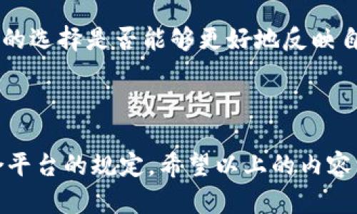 在讨论Tokenim是否可以更改头像之前，我们先了解一下Tokenim的基本功能。Tokenim是一款为用户提供区块链项目管理和资产交易的平台。用户在这个平台上可以执行多种操作，包括管理数字资产、交易和互动，此外，用户的个人信息如头像在某种程度上也构成了用户在平台上的身份形象。

Tokenim平台的用户体验

在任何社交或交易平台上，用户头像通常是个性化设置的重要组成部分。这不仅是为了体现用户的个性，还能够帮助其他用户在进行互动时更容易识别彼此。在Tokenim平台中，用户的头像或许会在交易记录、评论、互动等场景中展示，因此更新头像对于维护个人形象和吸引关注是非常有必要的。

如何更改Tokenim头像

在Tokenim平台中，更改头像的操作流程相对简单。首先，用户需要登录自己的账户。一般来说，在用户个人资料管理页面，应该能够找到一个“编辑头像”或“更改头像”的选项。在点击该选项后，用户会被引导到文件上传界面。在这个页面，用户可以选择上传自己想要的头像图片，从本地文件中选择一张合适的照片或图像。在选择完成后，通常还会有一个预览的环节，让用户查看更新后的效果。

值得注意的是，头像的上传通常会有限制，比如文件格式（如JPEG、PNG等）和文件大小等。所以在选择图片时，用户需要确保其符合规定。同时，一些平台可能会对头像内容进行审核，以避免不当内容的出现，这也意味着用户在更改头像时需要遵循平台的社区指导原则。

头像更改带来的影响

更改头像不仅仅是一个外观上的变化，它还可能影响用户在Tokenim平台上的互动体验。当用户更换头像时，老用户能够迅速认出更新，进而提高他们对你的关注，也可能会给新用户留下更深刻的印象。

例如，如果一位用户在交易过程中保持一致的头像，他可能在其他用户心中建立起一定的信任感，而换头像可能会使得这种信任受到一定的影响。因此，用户在更改头像时，考虑头像的选择是否能够更好地反映自己的个性或专业形象是非常重要的。

总结

总的来说，Tokenim是支持用户更改头像的，这不仅是一个简单的外观调整，更是构建个人品牌和在线形象的重要步骤。因此，用户在更换头像时，需仔细选择合适的图像，并确保符合平台的规定。希望以上的内容能够帮助到你，让你在使用Tokenim时能够更好地呈现自己。