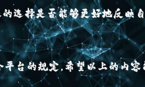在讨论Tokenim是否可以更改头像之前，我们先了解一下Tokenim的基本功能。Tokenim是一款为用户提供区块链项目管理和资产交易的平台。用户在这个平台上可以执行多种操作，包括管理数字资产、交易和互动，此外，用户的个人信息如头像在某种程度上也构成了用户在平台上的身份形象。

Tokenim平台的用户体验

在任何社交或交易平台上，用户头像通常是个性化设置的重要组成部分。这不仅是为了体现用户的个性，还能够帮助其他用户在进行互动时更容易识别彼此。在Tokenim平台中，用户的头像或许会在交易记录、评论、互动等场景中展示，因此更新头像对于维护个人形象和吸引关注是非常有必要的。

如何更改Tokenim头像

在Tokenim平台中，更改头像的操作流程相对简单。首先，用户需要登录自己的账户。一般来说，在用户个人资料管理页面，应该能够找到一个“编辑头像”或“更改头像”的选项。在点击该选项后，用户会被引导到文件上传界面。在这个页面，用户可以选择上传自己想要的头像图片，从本地文件中选择一张合适的照片或图像。在选择完成后，通常还会有一个预览的环节，让用户查看更新后的效果。

值得注意的是，头像的上传通常会有限制，比如文件格式（如JPEG、PNG等）和文件大小等。所以在选择图片时，用户需要确保其符合规定。同时，一些平台可能会对头像内容进行审核，以避免不当内容的出现，这也意味着用户在更改头像时需要遵循平台的社区指导原则。

头像更改带来的影响

更改头像不仅仅是一个外观上的变化，它还可能影响用户在Tokenim平台上的互动体验。当用户更换头像时，老用户能够迅速认出更新，进而提高他们对你的关注，也可能会给新用户留下更深刻的印象。

例如，如果一位用户在交易过程中保持一致的头像，他可能在其他用户心中建立起一定的信任感，而换头像可能会使得这种信任受到一定的影响。因此，用户在更改头像时，考虑头像的选择是否能够更好地反映自己的个性或专业形象是非常重要的。

总结

总的来说，Tokenim是支持用户更改头像的，这不仅是一个简单的外观调整，更是构建个人品牌和在线形象的重要步骤。因此，用户在更换头像时，需仔细选择合适的图像，并确保符合平台的规定。希望以上的内容能够帮助到你，让你在使用Tokenim时能够更好地呈现自己。