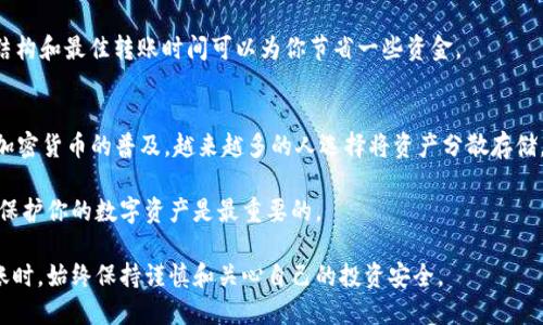    如何将XRP转移到Tokenim钱包：一步一步的指南  / 

 guanjianci  XRP, Tokenim钱包, 加密货币, 转账指南  /guanjianci 

在如今的数字货币时代，许多人选择将他们的资产存储在不同的钱包中以便于管理和交易。XRP作为一种流行的加密货币，许多用户希望把其转移到Tokenim钱包中，以便于安全存储和进一步操作。在这篇文章中，我将详细分步讲解如何将XRP转移到Tokenim钱包，确保你能够顺利完成这一过程。

准备工作
在开始之前，确保你已经注册了Tokenim钱包并完成了相关的身份验证。下载并安装Tokenim应用程序，如果尚未注册，那么需要创建一个新账户。确保你使用的是最新版本的应用程序以获得最佳安全性和流畅度。

此外，在转账之前确认你的XRP钱包地址。这个地址是将XRP转账到Tokenim钱包所必需的。务必准确复制这个地址，因为一旦转账错误，资金可能无法找回。

获取Tokenim钱包地址
打开你的Tokenim钱包，登录后找到“接收”或“存款”选项。在该页面上，你会看到一个二维码和一串字母数字的XRP地址。将这个地址复制到你的剪贴板上，准备进行后续的转账。

在交易所或原钱包中发起转账
如果你的XRP存储在交易所账户中，首先需要登录你的交易所账户，选择要转出的XRP。在转账页面，你需要选择“提币”或“转账”选项。

在提币页面，将你在Tokenim钱包中复制的地址粘贴到“提币地址”栏中。接下来，输入你希望转移的XRP数量。许多平台会要求你进行身份验证，因此确保你的账户具有足够的安全设置。

确认转账信息
在确认转账之前，仔细检查所有信息。一旦确认转账将无法撤回，确保你输入的地址和数量是完全正确的。此外，也要注意任何可能的转账手续费，这些费用通常会显示在提币页面上。

确认提币请求
很多交易所或钱包在你提交提币请求后，会向你的注册邮箱发送一封确认邮件。你需要打开这个邮件并确认请求。如果没有收到邮件，可以检查垃圾邮件文件夹，或者在交易所的账户中查看是否有待确认的请求。

等待转账处理
一旦请求得到确认，转账将会在区块链网络上处理。通常，XRP的转账时间是相对较快的，可能只需要几分钟。不过，根据网络的拥堵情况和交易所的处理速度，时间可能会有所不同。

查看Tokenim钱包余额
转账完成后，打开你的Tokenim钱包，查看余额是否更新。如果余额没有即时显示，可以尝试重新启动应用程序，有时需要手动刷新才能看到最新的交易状态。

注意事项
在转账过程中，有几个注意事项是非常重要的。首先，确保你的Tokenim钱包是最新的，并且与你的设备安全连接。其次，一定要小心共享你的钱包地址，不要轻易公开，以避免潜在的诈骗和盗窃问题。

此外，了解XRP的网络费用和最新的市场情况也是一个好习惯。虽然XRP的转账费用相对较低，但在某些情况下，了解费用结构和最佳转账时间可以为你节省一些资金。

总结
把XRP转移到Tokenim钱包的过程相对简单，只要你仔细按照步骤进行，确保信息的准确性和安全性，便能顺利完成。随着加密货币的普及，越来越多的人选择将资产分散存储，了解这些操作对每个加密货币用户来说都是非常重要的技能。

希望这篇文章能帮助你顺利完成XRP的转账。如果你有进一步的疑问，建议查看相关的用户指南或咨询钱包的客服。毕竟，保护你的数字资产是最重要的。

通过以上内容，我希望你能获得丰富的信息，并在需要的情况下顺利地完成XRP的转账。请在每次进行加密货币交易或转账时，始终保持谨慎和关心自己的投资安全。