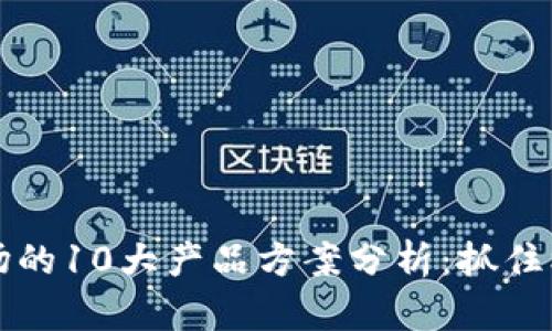 2023年虚拟币市场的10大产品方案分析：抓住机遇，提升投资收益