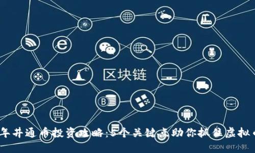 2023年井通币投资攻略：5个关键点助你抓住虚拟币机会