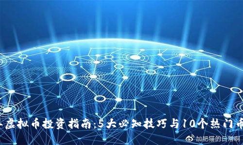 2023年虚拟币投资指南：5大必知技巧与10个热门币种推荐