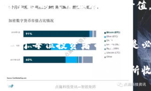 Tokenim可以领空投币吗？详细解答与指南

Tokenim, 空投, 加密货币, 投资/guanjianci

在如今迅速变化的数字货币市场中，空投（Airdrop）作为一种推广及分发新代币的方式，吸引了越来越多的投资者和爱好者的注意。Tokenim作为一个新兴的平台或项目，自然引发了关于其是否可以领空投币的讨论。本文将对Tokenim及其空投策略进行深入探讨，帮助你了解更加相关的知识和注意事项。

Tokenim的概述
Tokenim是一个致力于帮助用户获取和管理加密资产的平台。它的角色不仅限于单一的交易所或钱包，更多的是一个全方位的生态系统，为用户提供多种加密货币相关服务。通过先进的技术和用户友好的界面，Tokenim希望让更多人参与到加密货币的世界中。

空投是Tokenim可能采用的一种策略，以吸引新的用户并提高代币的流通性。通过空投，Tokenim可以直接将其代币发送到用户的钱包，通常是为了奖励早期支持者或者推动项目的发展。

什么是空投？
空投是加密货币项目为推广其代币而实施的一种策略。项目方会免费将代币分发给符合条件的用户，或者通过简单的任务（如关注社交媒体、加入社群）来获得代币。这种方式可以帮助项目在短时间内迅速增加用户基础和参与度。

空投的形式多种多样，通常包括以下几种：
ul
    li无条件空投：用户无需满足任何条件即可获得代币。/li
    li条件空投：用户需要完成一定的任务才能领取代币，如注册、分享链接等。/li
    li持币空投：持有特定代币的用户可以按一定比例获得新的代币。/li
/ul

Tokenim是否进行空投？
要确认Tokenim是否会进行空投，通常需要关注其官方网站和社交媒体渠道以获取最新公告。平台的空投活动可能在不同时间段和特定情况下推出，因此保持关注非常重要。

例如，有些项目在完成融资后会进行空投，以奖励参与早期投资的用户。而另一些项目可能会在代币正式上线前进行空投，以提高代币的知名度和市场热度。

如何参与Tokenim的空投？
如果Tokenim开展空投活动，参与的步骤通常包括：
ol
    li访问Tokenim官网，确保你获取的信息是官方渠道发布的。/li
    li注册账户，并完成必要的身份验证流程。/li
    li关注Tokenim的社交媒体账户，了解有关空投的最新消息。/li
    li根据活动的要求，完成相应任务，比如分享推广帖、邀请好友等。/li
    li留意空投的领取时间和条件，确保能及时获得代币。/li
/ol

参与空投需要注意的事项
在参与Tokenim的空投之前，有几个事项需要特别留意：
ul
    li确保信息来源可靠，避免被诈骗项目欺骗。/li
    li了解空投的具体要求，确保能满足条件。/li
    li注意提供个人信息的安全性，不要随意泄露敏感信息。/li
    li警惕潜在的市场波动，空投的代币在短时间内可能会有价格波动。/li
/ul

空投的优缺点
尽管空投在加密货币领域内越来越普遍，但其利弊也是投资者必须考虑的因素。
h4优势/h4
空投可以帮助用户以较低的成本获取新代币，同时为项目方提升用户基础和市场关注度。此外，用户通过空投获得的代币有可能会在未来升值，从而获得财富增值的机会。

h4劣势/h4
然而，空投也存在一定的风险。例如，参与空投后可能会涉及到一些麻烦的条件需要完成，有时甚至需要支付一定的手续费。此外，并不是所有空投的代币都有市场价值，因此投资者在参与时应持谨慎态度。

总结与展望
Tokenim作为一个新兴的平台，未来是否会进行空投活动仍然值得关注。无论是否有空投，理解加密货币的基本概念、市场趋势和参与方式，对于每位投资者而言都是必要的。随着市场的不断成熟和用户需求的增长，空投策略将继续扮演重要的角色。

最后，建议用户在参与Tokenim或其他任何加密货币项目的空投前，仔细阅读相关政策和公告，保持警惕，避免潜在风险。愿每位用户在数字货币的投资之路上能有所收获。