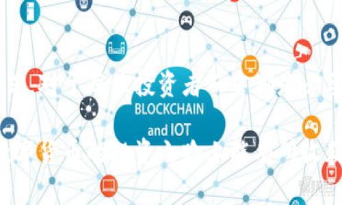 Tokenim可以领空投币吗？详细解答与指南

Tokenim, 空投, 加密货币, 投资/guanjianci

在如今迅速变化的数字货币市场中，空投（Airdrop）作为一种推广及分发新代币的方式，吸引了越来越多的投资者和爱好者的注意。Tokenim作为一个新兴的平台或项目，自然引发了关于其是否可以领空投币的讨论。本文将对Tokenim及其空投策略进行深入探讨，帮助你了解更加相关的知识和注意事项。

Tokenim的概述
Tokenim是一个致力于帮助用户获取和管理加密资产的平台。它的角色不仅限于单一的交易所或钱包，更多的是一个全方位的生态系统，为用户提供多种加密货币相关服务。通过先进的技术和用户友好的界面，Tokenim希望让更多人参与到加密货币的世界中。

空投是Tokenim可能采用的一种策略，以吸引新的用户并提高代币的流通性。通过空投，Tokenim可以直接将其代币发送到用户的钱包，通常是为了奖励早期支持者或者推动项目的发展。

什么是空投？
空投是加密货币项目为推广其代币而实施的一种策略。项目方会免费将代币分发给符合条件的用户，或者通过简单的任务（如关注社交媒体、加入社群）来获得代币。这种方式可以帮助项目在短时间内迅速增加用户基础和参与度。

空投的形式多种多样，通常包括以下几种：
ul
    li无条件空投：用户无需满足任何条件即可获得代币。/li
    li条件空投：用户需要完成一定的任务才能领取代币，如注册、分享链接等。/li
    li持币空投：持有特定代币的用户可以按一定比例获得新的代币。/li
/ul

Tokenim是否进行空投？
要确认Tokenim是否会进行空投，通常需要关注其官方网站和社交媒体渠道以获取最新公告。平台的空投活动可能在不同时间段和特定情况下推出，因此保持关注非常重要。

例如，有些项目在完成融资后会进行空投，以奖励参与早期投资的用户。而另一些项目可能会在代币正式上线前进行空投，以提高代币的知名度和市场热度。

如何参与Tokenim的空投？
如果Tokenim开展空投活动，参与的步骤通常包括：
ol
    li访问Tokenim官网，确保你获取的信息是官方渠道发布的。/li
    li注册账户，并完成必要的身份验证流程。/li
    li关注Tokenim的社交媒体账户，了解有关空投的最新消息。/li
    li根据活动的要求，完成相应任务，比如分享推广帖、邀请好友等。/li
    li留意空投的领取时间和条件，确保能及时获得代币。/li
/ol

参与空投需要注意的事项
在参与Tokenim的空投之前，有几个事项需要特别留意：
ul
    li确保信息来源可靠，避免被诈骗项目欺骗。/li
    li了解空投的具体要求，确保能满足条件。/li
    li注意提供个人信息的安全性，不要随意泄露敏感信息。/li
    li警惕潜在的市场波动，空投的代币在短时间内可能会有价格波动。/li
/ul

空投的优缺点
尽管空投在加密货币领域内越来越普遍，但其利弊也是投资者必须考虑的因素。
h4优势/h4
空投可以帮助用户以较低的成本获取新代币，同时为项目方提升用户基础和市场关注度。此外，用户通过空投获得的代币有可能会在未来升值，从而获得财富增值的机会。

h4劣势/h4
然而，空投也存在一定的风险。例如，参与空投后可能会涉及到一些麻烦的条件需要完成，有时甚至需要支付一定的手续费。此外，并不是所有空投的代币都有市场价值，因此投资者在参与时应持谨慎态度。

总结与展望
Tokenim作为一个新兴的平台，未来是否会进行空投活动仍然值得关注。无论是否有空投，理解加密货币的基本概念、市场趋势和参与方式，对于每位投资者而言都是必要的。随着市场的不断成熟和用户需求的增长，空投策略将继续扮演重要的角色。

最后，建议用户在参与Tokenim或其他任何加密货币项目的空投前，仔细阅读相关政策和公告，保持警惕，避免潜在风险。愿每位用户在数字货币的投资之路上能有所收获。