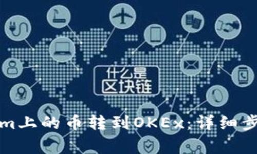 如何将Tokenim上的币转到OKEx：详细步骤与注意事项