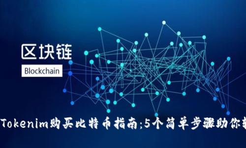 2023年Tokenim购买比特币指南：5个简单步骤助你轻松入门